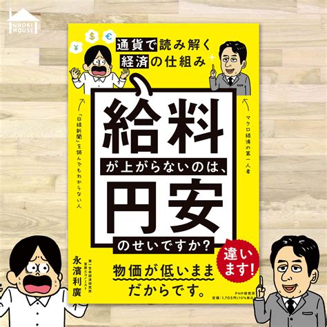 【php研究所】「給料が上がらないのは、円安のせいですか？ 通貨で読み解く経済の仕組み」イラスト担当 Unoki House