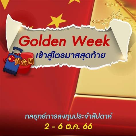 [krungthai Asset Management] Golden Week เข้าสู่ไตรมาสสุดท้าย กลยุทธ์การลงทุนประจําสัปดาห์ 2