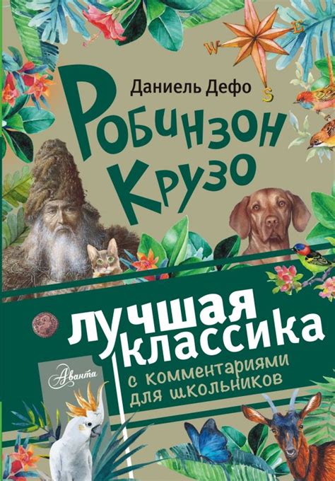 Робинзон Крузо [Даниель Дефо] купить книгу в Киеве, Украина — Книгоград ...