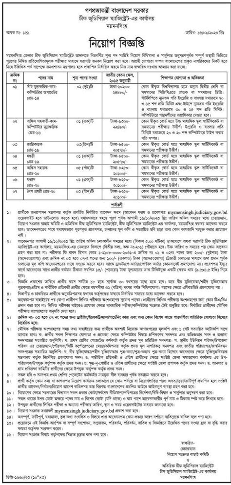 চীফ জুডিসিয়াল ম্যাজিস্ট্রেট নিয়োগ ২০২৩ পদ ৮১ টি সরকারি চাকরির খবর ২০২৪