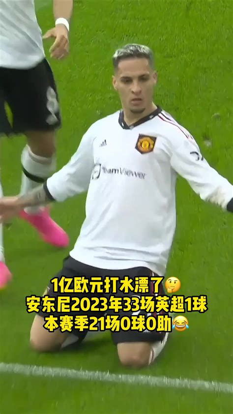 一亿欧元打水漂😂 安东尼23年33场英超1球，本赛季21场0球0助 直播吧