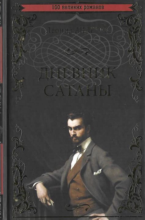 Дневник Сатаны - купить по выгодной цене | #многобукаф. Интернет ...