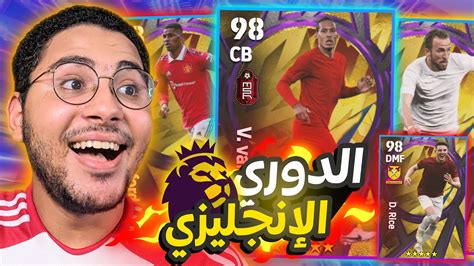 تفتيح بكجات أفضل لاعبين الدوري الإنجليزي 😱🔥 لاعبين أسطوريين 😍 ️ وحظ