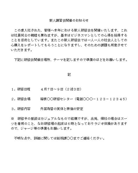 新人研修会の案内文（社内文書） ビジネス文書 文例 例文