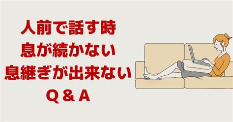 人前で話す時に緊張で息が続かない！発表で苦しくなる息継ぎ対策