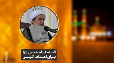 قیام امام حسینع برای اهداف الهی آیت الله العظمی مظاهری نماشا