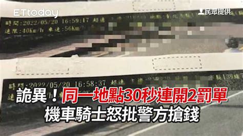 詭異！同一地點30秒連開2罰單 機車騎士怒批警方搶錢 播吧boba Ettoday新聞雲