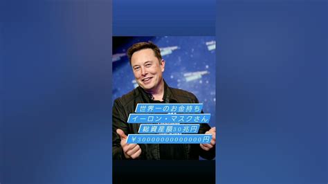 【凄いな】世界一のお金持ち！！イーロン・マスクさん！！総資産額なんと30兆円！！ Youtube