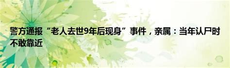 警方通报“老人去世9年后现身”事件，亲属：当年认尸时不敢靠近东南教育网