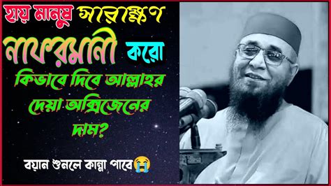 Mufti Nazrul islam Kasemi হয মনষ এখন ক আললহর শকরয আদয