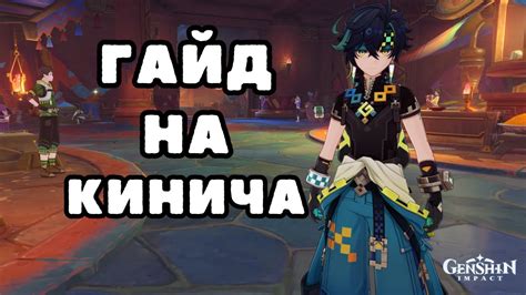 Кинич - билд, гайд по сборке и геймплей | Genshin Impact - YouTube