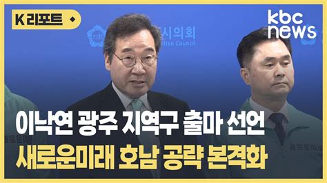 이낙연 광주 출마 선언새로운미래 호남 공략 신호탄 될까 Kbc뉴스 Youtube