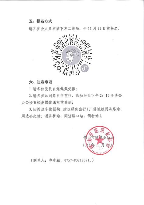 佛山市建筑业协会 关于举办《发挥企业主体作用 助力推进中国式现代化》宣讲会的通知（20231116）