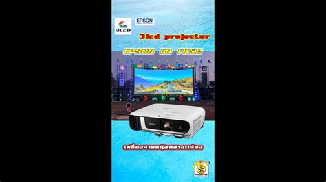 โปรเจคเตอร Epson eb fh52 epsonprojector YouTube