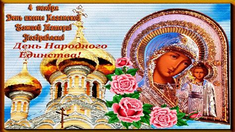 С Днём Казанской Иконы Божией Матери и Днём Народного Единства! - YouTube