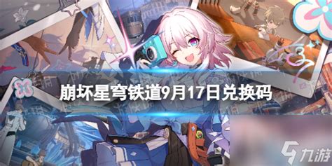 《崩坏星穹铁道》9月17日兑换码 最新9月可用兑换码介绍崩坏星穹铁道九游手机游戏