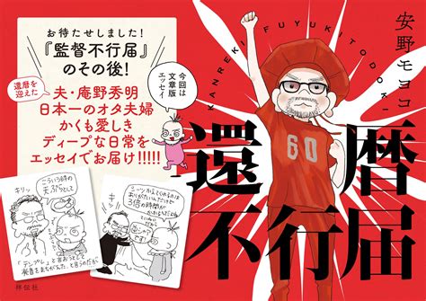 発売前重版決定！ 還暦を迎えた鬼才監督・庵野秀明と漫画家・安野モヨコのオタ夫婦のおかしくも愛おしいエッセイ Gamepress Ai