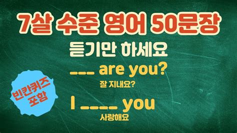 미국 7살 수준의 쉬운 영어 50문장 반복│매일 10분│듣기만 해도 달라져요 Youtube