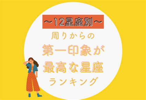 【12星座別】周りからの「第一印象が最高」な星座ランキング｜elthaエルザ