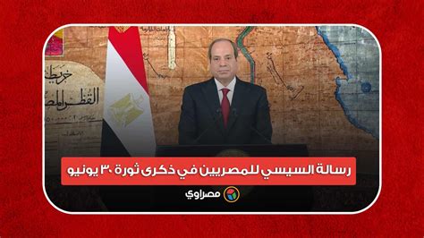 الرئيس يجدد العهد رسالة السيسي للمصريين في ذكرى ثورة 30 يو مصراوى