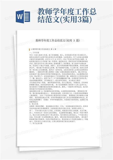 教师学年度工作总结范文实用3篇word模板下载编号lakvewgk熊猫办公