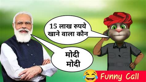 Narendra Modi Vs Billu Funny Call Narendra Modi Vs Billu Comedy