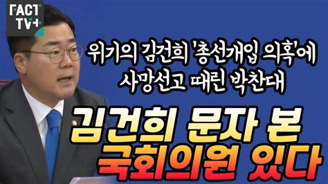 위기의 김건희 ‘총선개입 의혹에 사망선고 때린 박찬대 “김건희 문자 본 국회의원 있다” Youtube