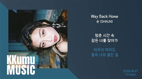 숀 Shaun Way Back Home 웨이백홈 가사 Youtube