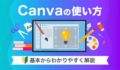 B Canvaの使い方をわかりやすく解説！基本操作や便利な機能を紹介