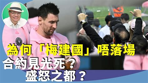 （字幕合成回顧）沈四海：美斯原名「梅建國」？國人的驕傲破滅？港府一廂情願，三大訴求缺一不可？球王不買帳？（2 8首播） Youtube