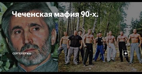 Чеченская мафия 90-х. | Сергей Ержа | Дзен