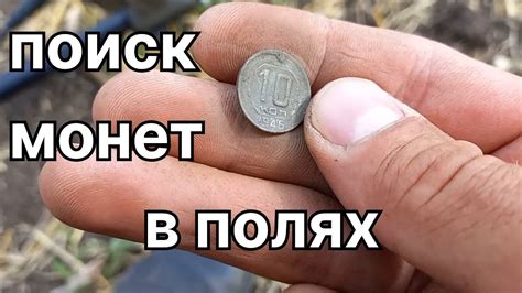 Монеты в поле - YouTube