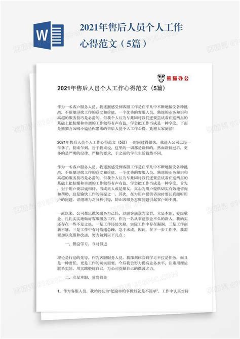 2021年售后人员个人工作心得范文（5篇）word模板免费下载编号1pnaw8606图精灵