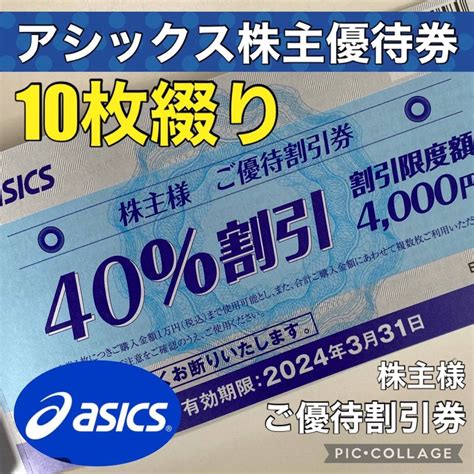 Asics アシックス株主優待券40 ランニング 野球 バレーボール ゴルフ 陸上 部活の通販 By アトム ｜アシックスならラクマ