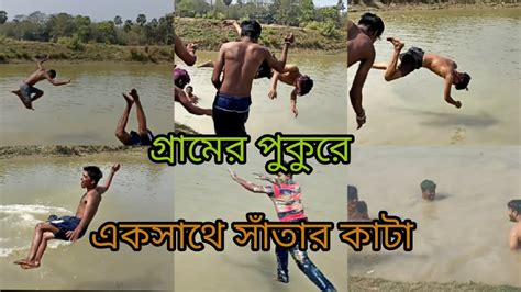 গ্রামের পুকুরে একসাথে স্নান করা Youtube