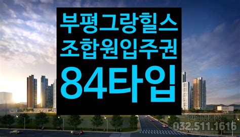 E편한세상 부평그랑힐스 84타입 조합원입주권청천2구역재개발구역이편한세상부평그랑힐스 매매사전점검 9월16일~18일