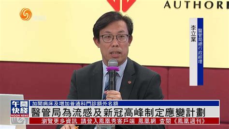 粤语报道｜香港医管局为流感及新冠高峰制定应变计划凤凰网视频凤凰网