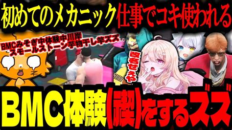 ストグラ Gta5】bmc体験禊をするズズ！初めてのメカニックでボコボコにコキ使われる！ストグラ史上一番長い名前！【ズズ中村悠一に