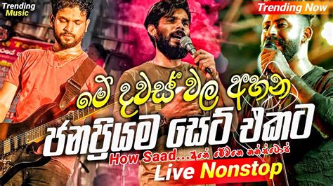 2024 Trending Nonstop Live ජනප්‍රියම සෙට් එකට ගහපු Live Nonstop New Trending Nonstop