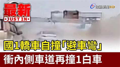 國1轎車自撞「避車彎」 衝內側車道再撞1白車【最新快訊】 Youtube