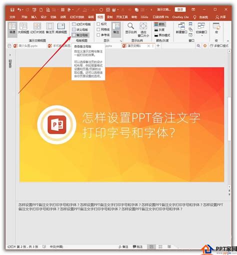 Ppt备注文字如何设置打印字号和字体 Ppt家园