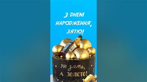 З днем народження зятьок 🎉 #привітанняукраїнською - YouTube