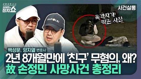 김태현의 정치쇼 故 손정민 사망사건 총정리 무혐의 처분에 대한 새로운 시선