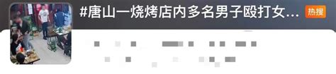 唐山烧烤店打人事件已抓获8人 另有1人在逃 现场抓捕画面曝光！ 财经头条