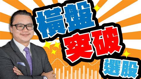 【股怪教授app】橫盤突破選股 Youtube