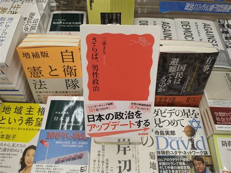 くまざわ書店武蔵小金井北口店 On Twitter 【新刊】『さらば、男性政治』三浦まり岩波新書女性の衆議院議員97％。日本の政治を