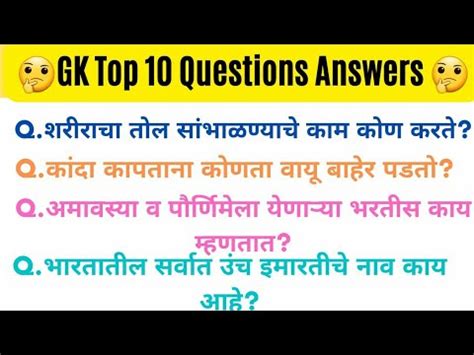 General Knowledge In Marathi