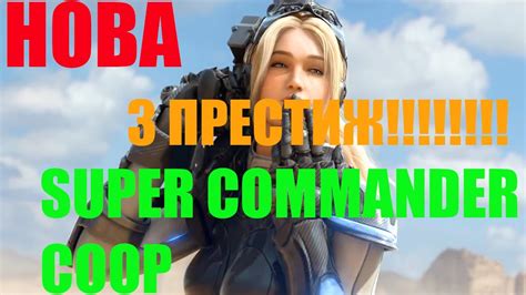 StarCraft II Совместные задания НОВА 3 ПРЕСТИЖ SUPER COMMANDER