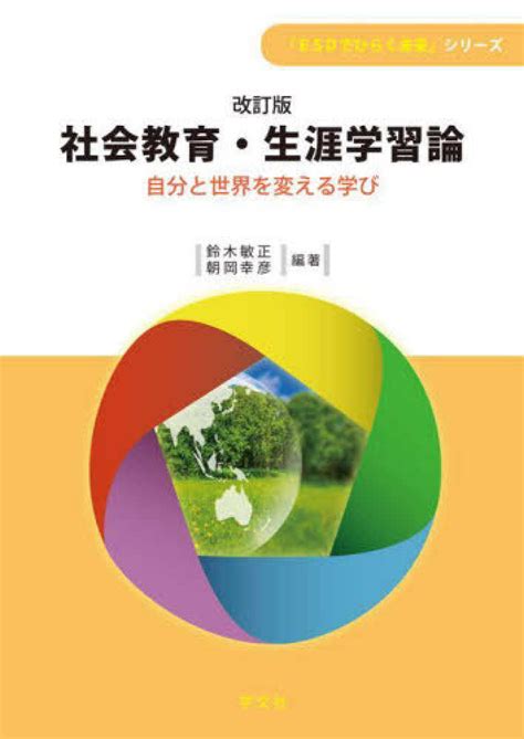 社会教育・生涯学習論 鈴木 敏正朝岡 幸彦【編著】 紀伊國屋書店ウェブストア｜オンライン書店｜本、雑誌の通販、電子書籍ストア