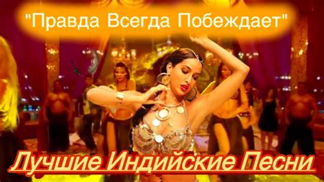 Мое Сердце Опьянено 💖 | Нора Фатехи | Индийские Песни | Индийские Клипы ...